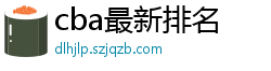 cba最新排名